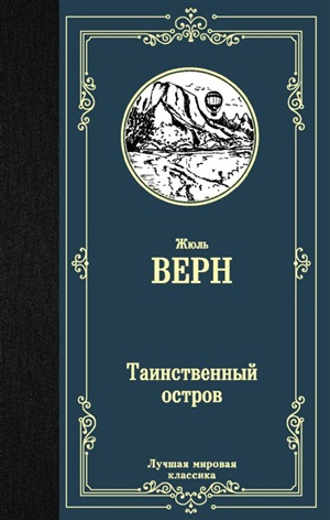Таинственный остров