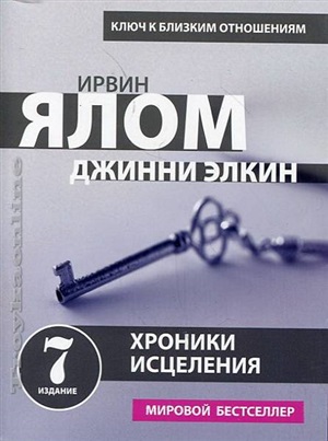 Хроники исцеления. Психотерапевтические истории