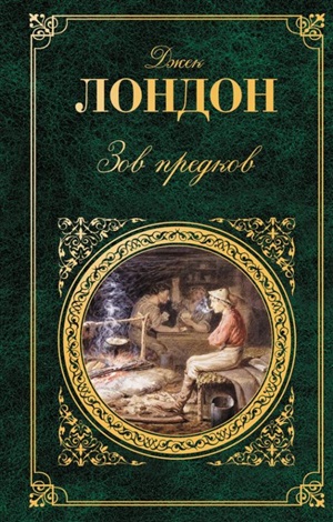 Зов предков