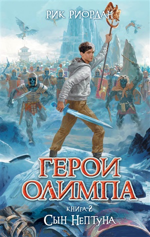 Перси Джексон. Герои Олимпа. Книга 2. Сын Нептуна