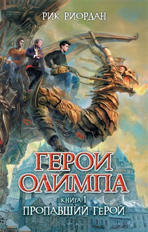 Перси Джексон. Герои Олимпа. Книга 1. Пропавший герой