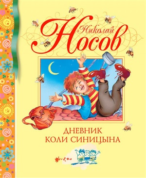 Дневник Коли Синицына