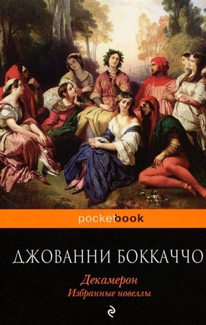 Декамерон. Избранные новеллы