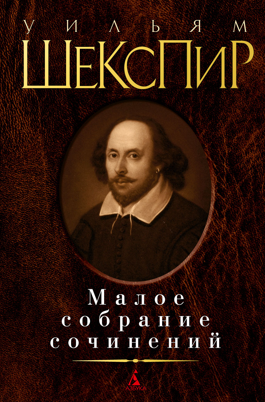 Малое собрание сочинений/Шекспир У.