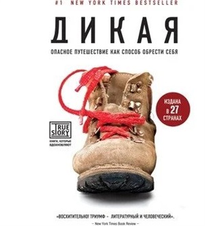 Дикая. Опасное путешествие как способ обрести себя