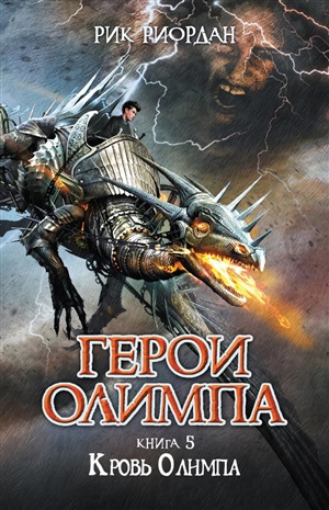 Перси Джексон. Герои Олимпа. Книга 5. Кровь Олимпа