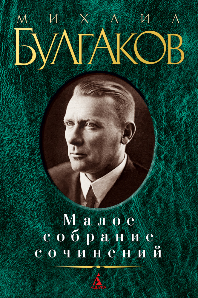Малое собрание сочинений/Булгаков М.