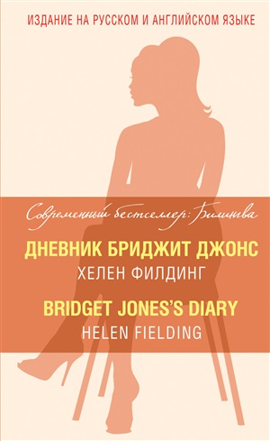 Дневник Бриджит Джонс. Bridget Jones's Diary