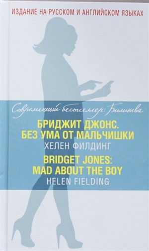 Бриджит Джонс. Без ума от мальчишки. Bridget Jones: Mad about the boy