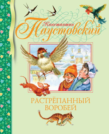 Растрёпанный воробей