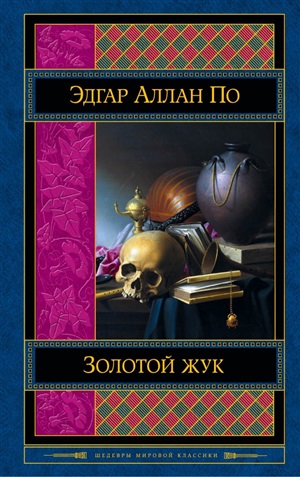 Золотой жук