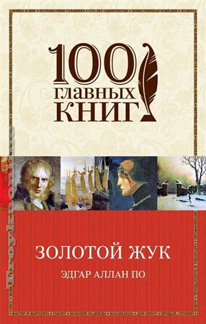 Золотой жук