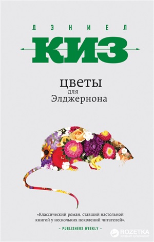 Цветы для Элджернона