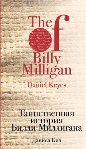 Таинственная история Билли Миллигана