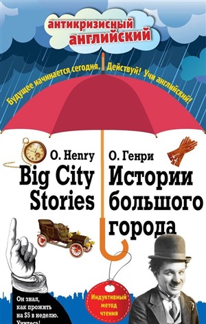 Истории большого города. Big City Stories