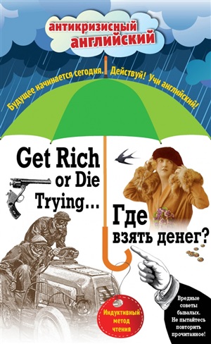 Где взять денег? Get Rich or Die Trying ...