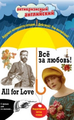 Всё за любовь! All for Love