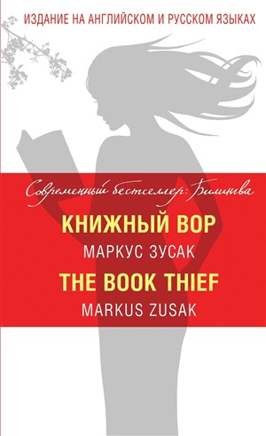 Книжный вор. The Book Thief