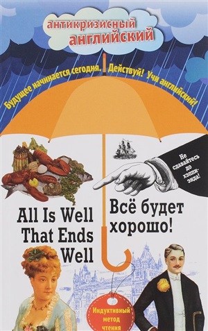 Всё будет хорошо!  All Is Well That Ends Well