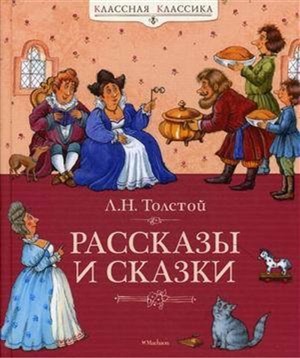 Рассказы и сказки. Толстой