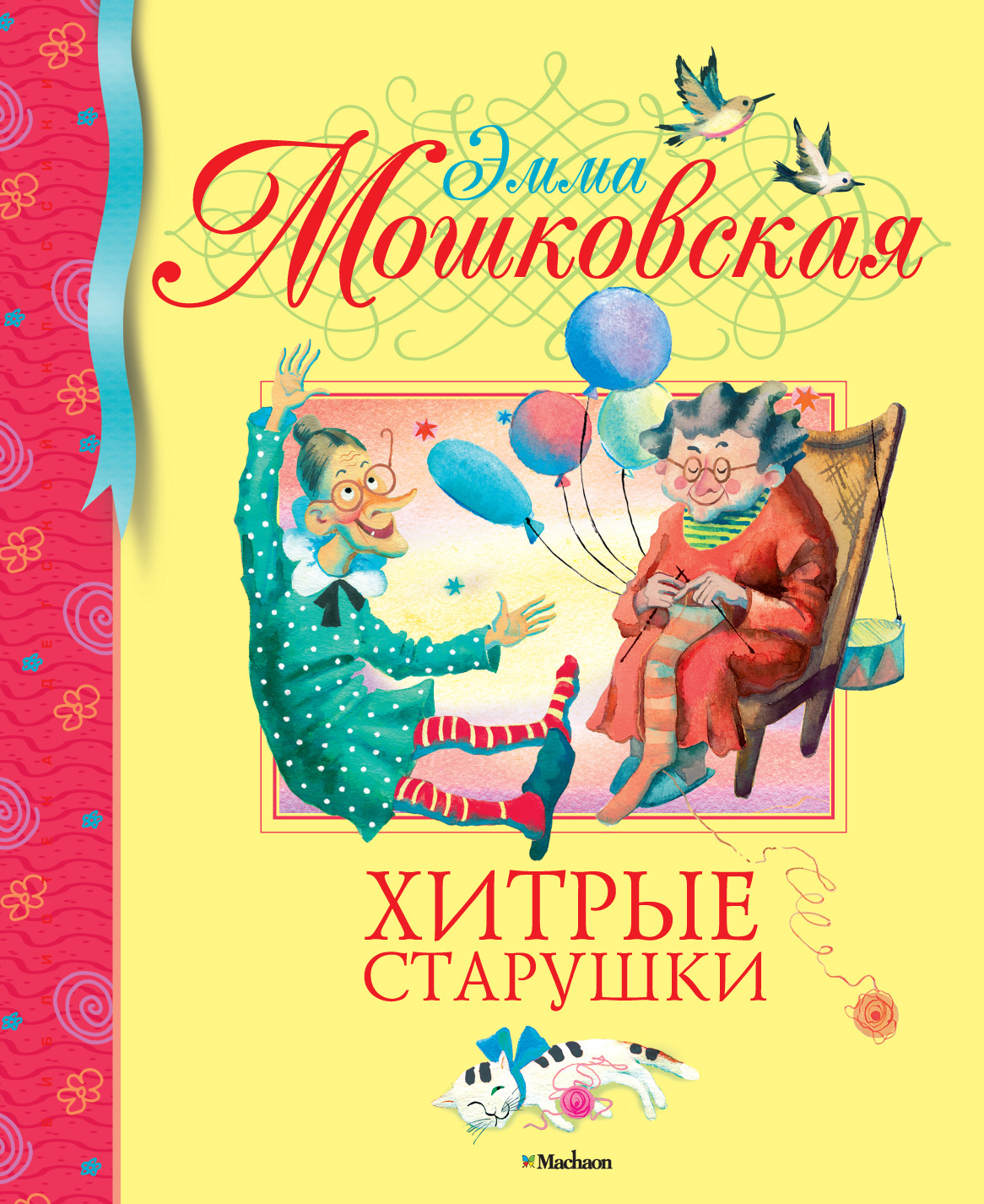 Хитрые старушки