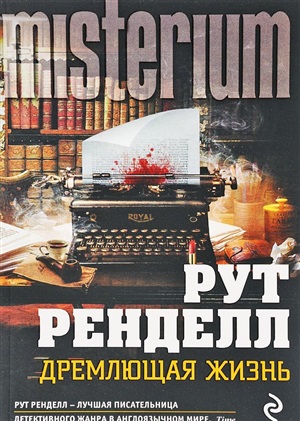Дремлющая жизнь