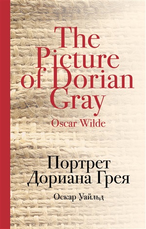 Портрет Дориана Грея