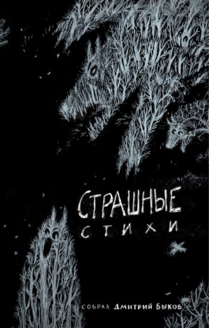 Страшные стихи