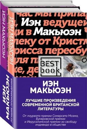 Лучшая британская проза. Невероятный Макьюэн (комплект из 2 книг)
