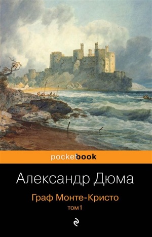 Граф Монте-Кристо. Т.1