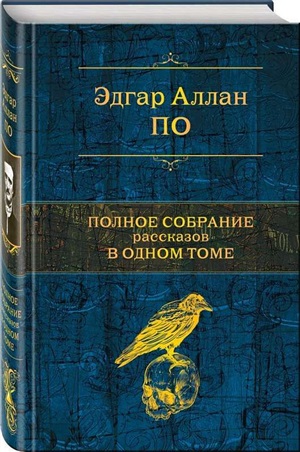 Полное собрание рассказов в одном томе