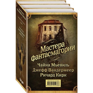 Мастера фантасмагории