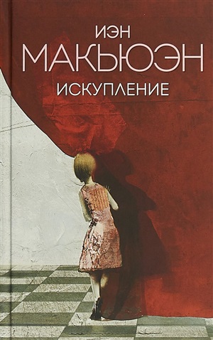 Искупление