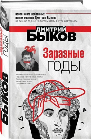 Заразные годы