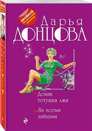 Домик тетушки лжи. За всеми зайцами