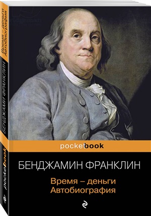 Время - деньги. Автобиография