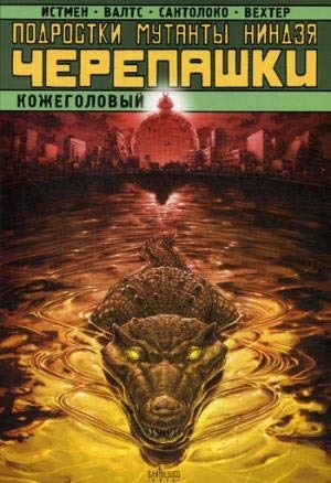 Подростки Мутанты Ниндзя Черепашки. Кожеголовый