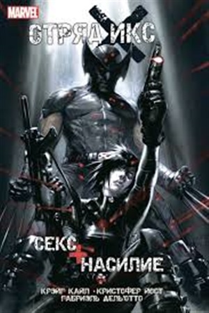 Отряд Икс