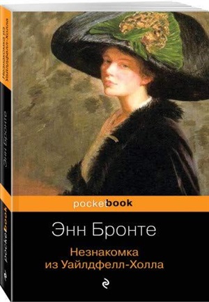Незнакомка из Уайлдфелл-Холла