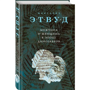 Мужчина и женщина в эпоху динозавров