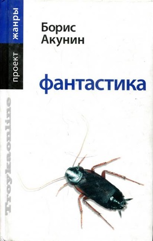 Фантастика