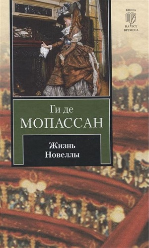 Жизнь. Новеллы