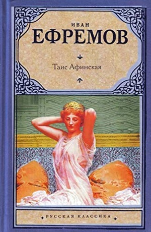 Таис Афинская