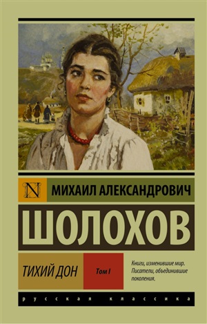 Тихий Дон. [Роман. В 2 т.]. Т. I