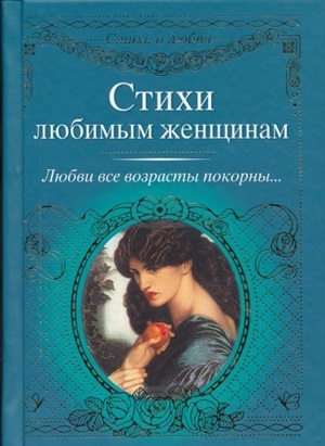 Стихи любимым женщинам