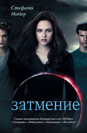 Затмение