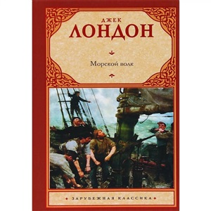 Морской волк