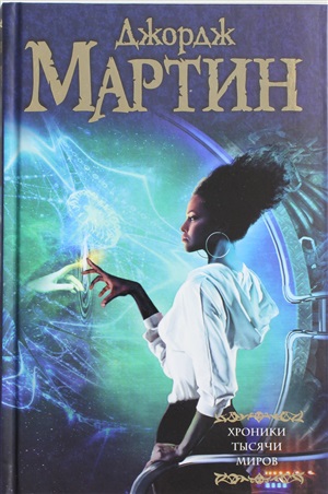 Хроники тысячи миров