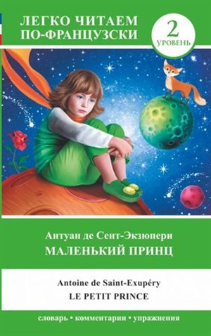 Маленький принц. La Petit Prince