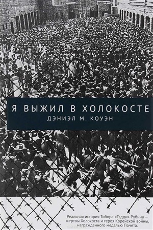 Я выжил в Холокосте